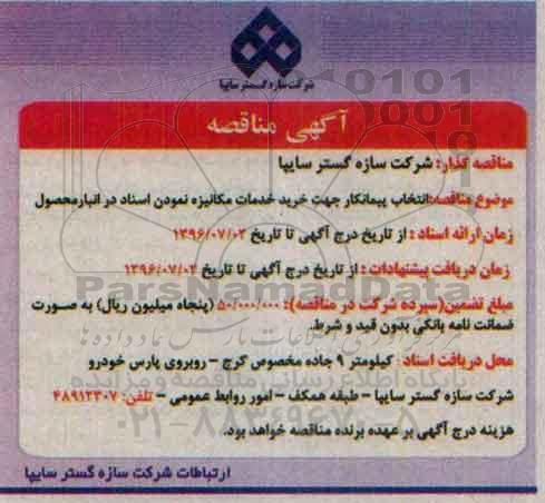 آگهی مناقصه, مناقصه خرید خدمات مکانیزه نمودن اسناد 