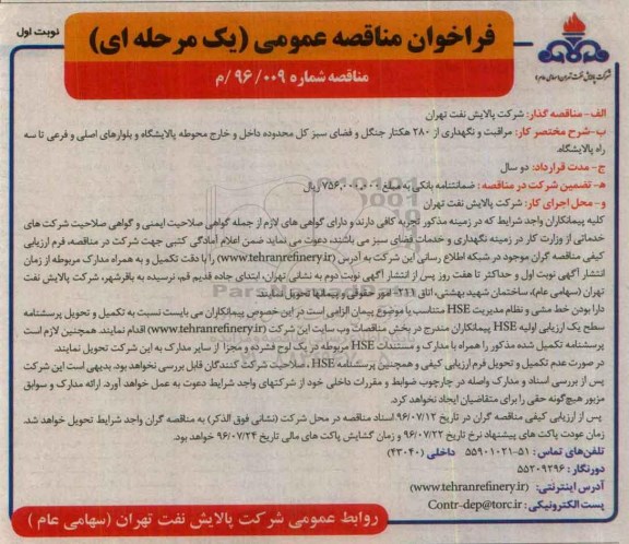 فراخوان مناقصه عمومی , مناقصه مراقبت و نگهداری از 280 هکتار جنگل و فضای سبز 