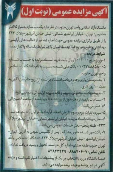 آگهی مزایده عمومی, مزایده اجاره یک باب مغازه