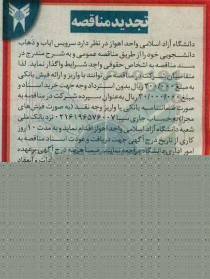 آگهی مناقصه, تجدید مناقصه سرویس ایاب و ذهاب دانشجویی 