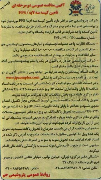 آگهی مناقصه عمومی  , مناقصه خرید کیسه های سه لایه FFS - نوبت دوم 