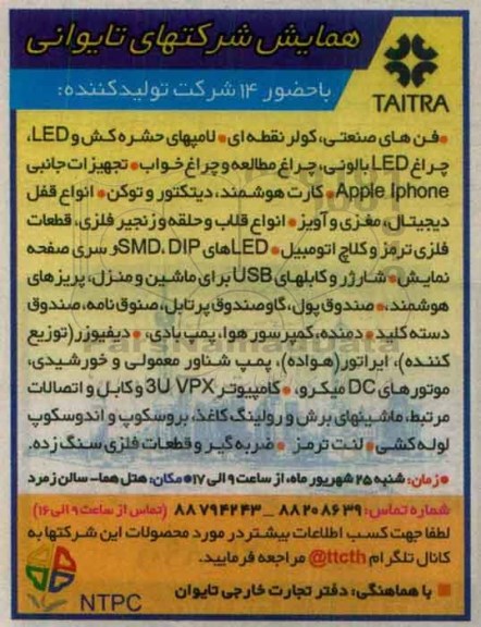 همایش شرکتهای تایوانی 