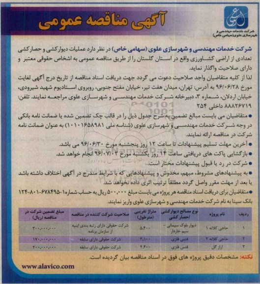 آگهی مناقصه عمومی, مناقصه عملیات دیوارکشی و حصارکشی