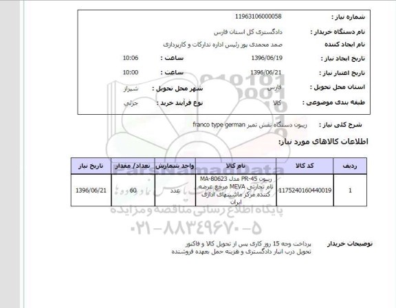 استعلام ریبون PR-45  ...