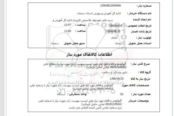 استعلام , استعلام گلوکومتر 