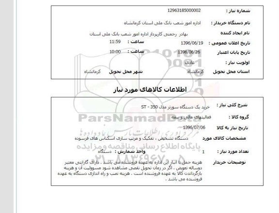 استعلام خرید یک دستگاه سورتر مدل ST-350