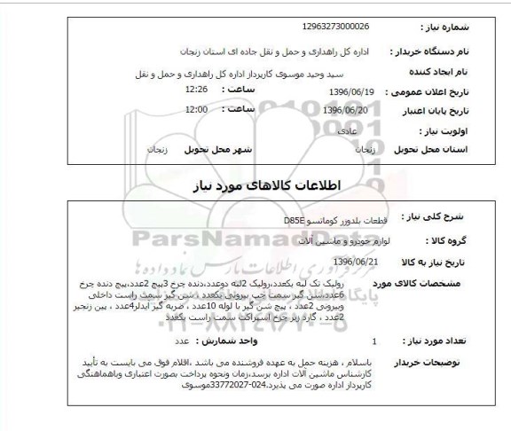 استعلام , استعلام قطعات مصرفی بلدوزر کوماتسو D85E 