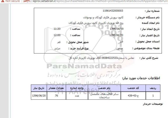 استعلام سایر فعالیتهای تخصصی ساختمان