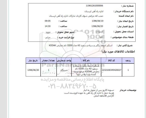 استعلام اسکنر اسناد رنگی و سیاه و سفید A3 مدل i3200 نام تجارتی KODAK