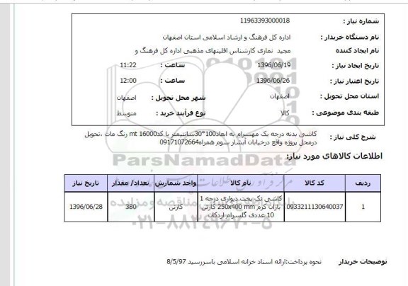 استعلام ,استعلام کاشی بدنه درجه یک  96.6.19