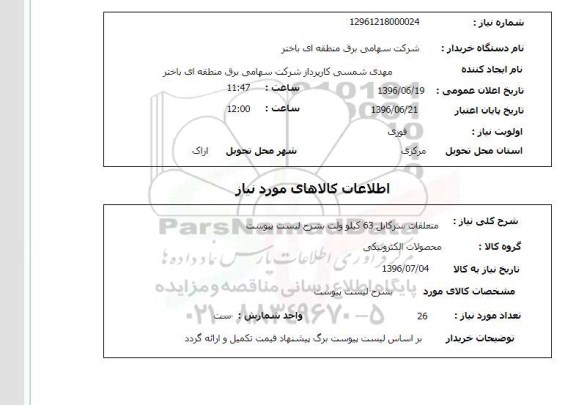 استعلام، استعلام متعلقات سرکابل 63 کیلوولت