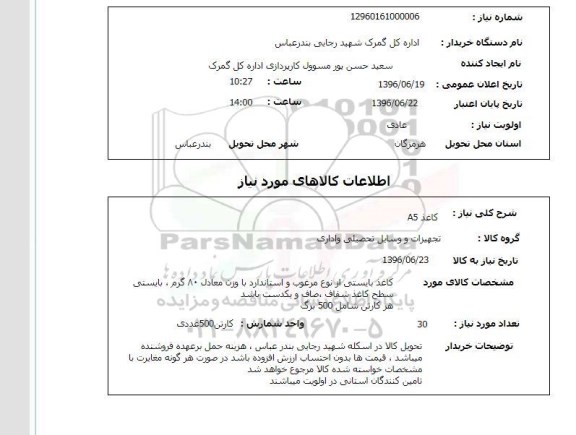 استعلام، استعلام کاغذ A5