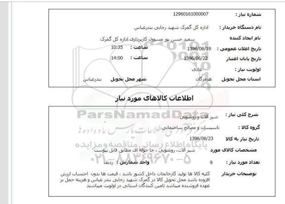 استعلام, استعلام  شیرآلات و روشویی   