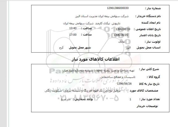 استعلام ,استعلام تهیه ساخت و نصب پنجره 96.6.19