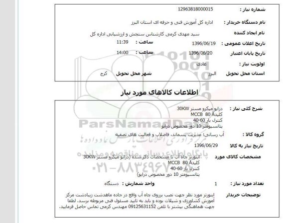استعلام, استعلام  درایو میکرو مستر 30kw...