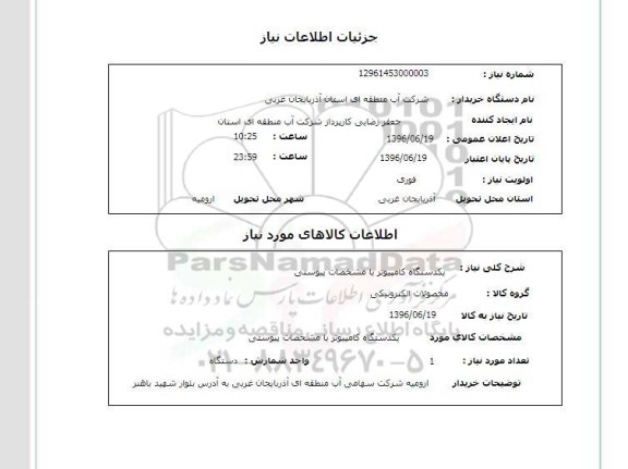 استعلام , استعلام یکدستگاه کامپیوتر
