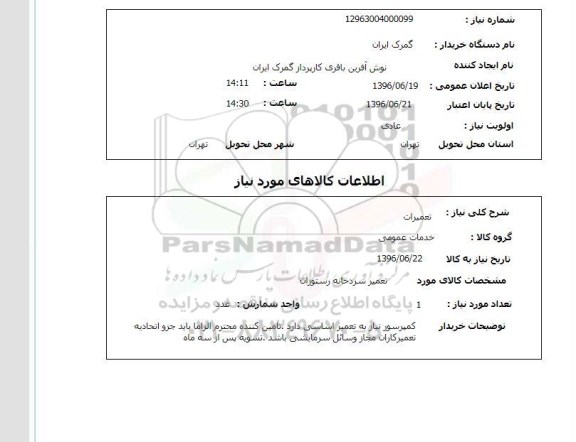 استعلام, استعلام تعمیرات