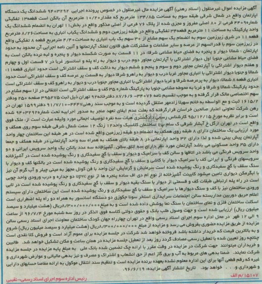 مزایده,مزایده ششدانگ آپارتمان مساحت 134.85متر