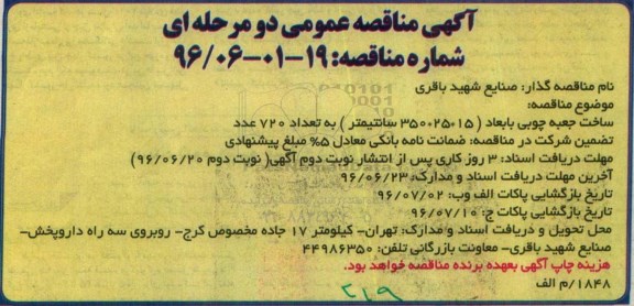 آگهی مناقصه عمومی ,مناقصه ساخت جعبه چوبی