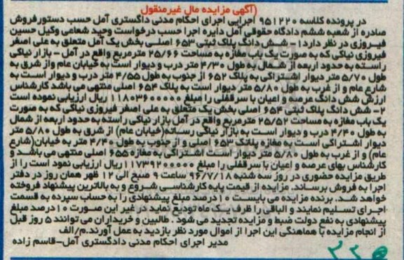 مزایده,مزایده دو باب پلاک ثبتی 25.66 و 25.52متر