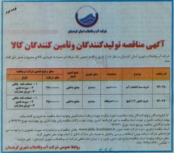 آگهی مناقصه , مناقصه خرید ست انشعاب آب ...نوبت دوم 