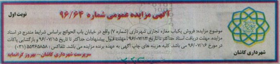 مزایده,مزایده فروش یکباب مغازه تجاری شهرداری شماره هفت