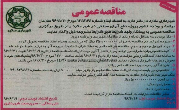 مناقصه عمومی، مناقصه پروژه دفع آبهای سطحی- نوبت دوم 