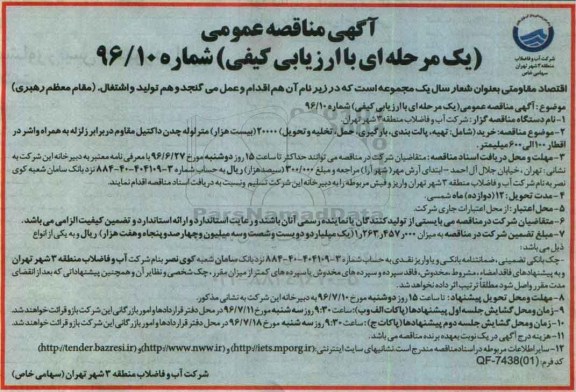 آگهی مناقصه عمومی , مناقصه خرید 20000 متر لوله چدن داکتیل مقاوم در برابر زلزله 