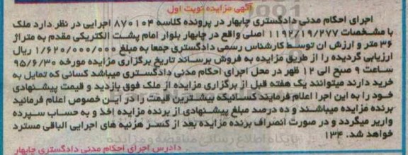 مزایده,مزایده ملک به متراژ سی و شش متر  
