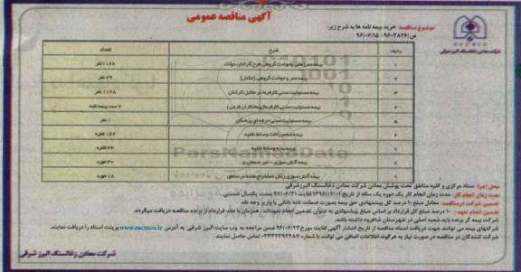 مناقصه عمومی , مناقصه عمومی خرید بیمه نامه ها 