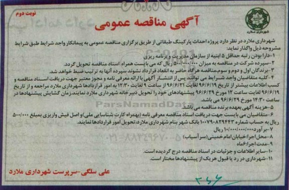 آگهی مناقصه عمومی, مناقصه پروژه احداث پارکینگ طبقاتی - نوبت دوم 