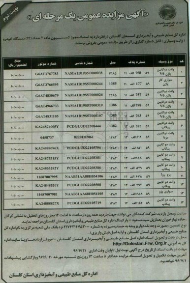آگهی مزایده عمومی, تعداد 14 دستگاه خودرو (وانت و سواری) - نوبت دوم