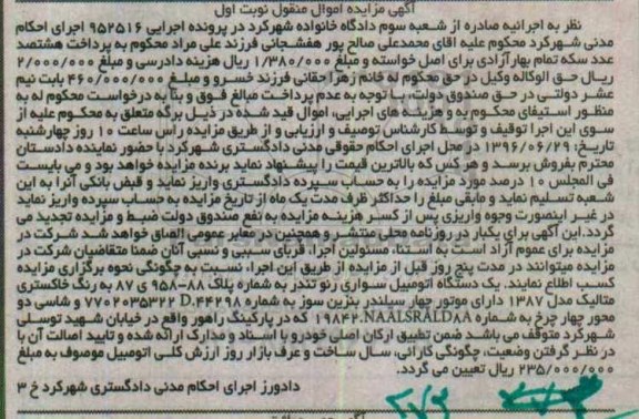 آگهی مزایده اموال منقول، مزایده یک دستگاه اتومبیل سواری رنو تندر