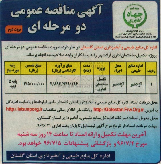 آگهی مناقصه عمومی, مناقصه تکمیل ساختمان اداری- نوبت دوم