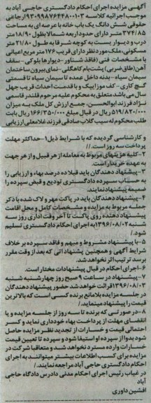 مزایده,مزایده ششدانگ خانه عرصه 374.85متر