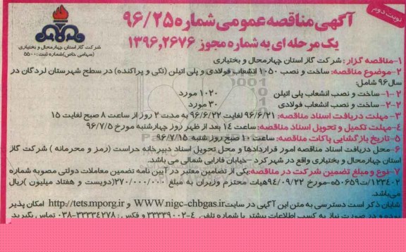 آگهی مناقصه عمومی، مناقصه ساخت و نصب 1050 انشعاب فولادی و پلی اتیلن تکی و پراکنده نوبت دوم 