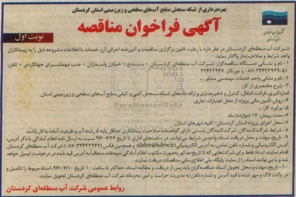 فراخوان مناقصه, مناقصه اندازه گیری ، قرائت ، انتقال ، کنترل و ذخیره سازی