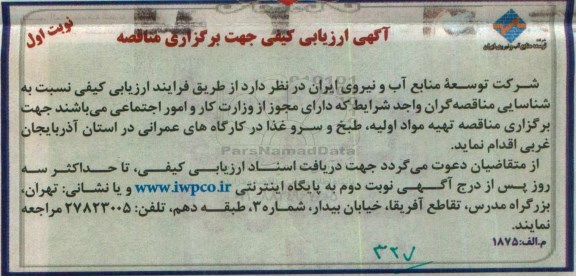 آگهی ارزیابی کیفی , ارزیابی کیفی مناقصه تهیه مواد اولیه ، طبخ و سرو غذا  96.6.19