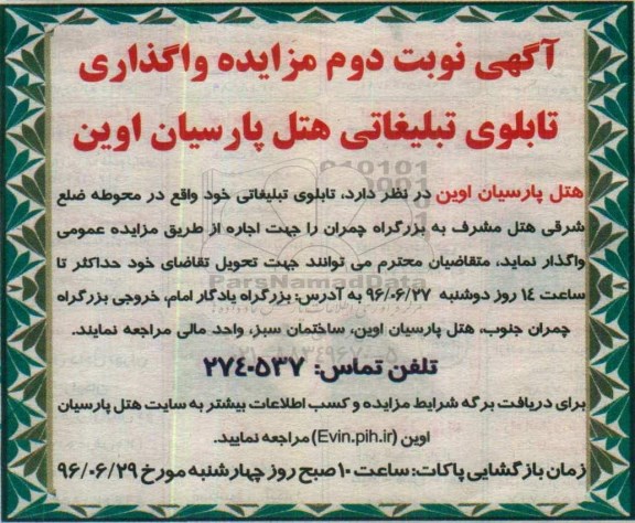 آگهی مزایده , مزایده واگذاری تابلوی تبلیغاتی