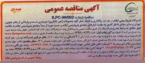 مناقصه عمومی , مناقصه عمومی واگذاری و انجام حمل کلیه محصولات 