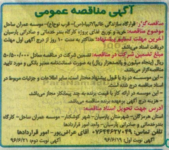 آگهی مناقصه عمومی,مناقصه خرید و توزیع غذای پروژه کارگاه