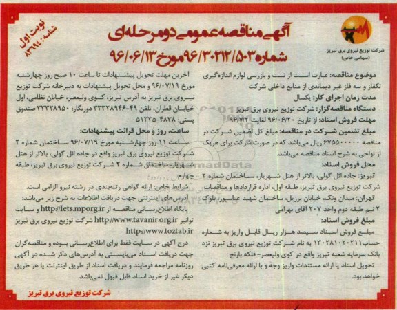 آگهی مناقصه عمومی دو مرحله ای,مناقصه تست و بازرسی لوازم اندازه گیری 