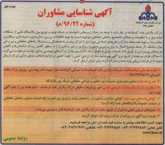 آگهی شناسایی مشاوران ، آگهی شناسایی مشاور مدل سازی ، شبیه سازی 