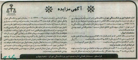 آگهی مزایده , مزایده فروش دو دستگاه کانکس