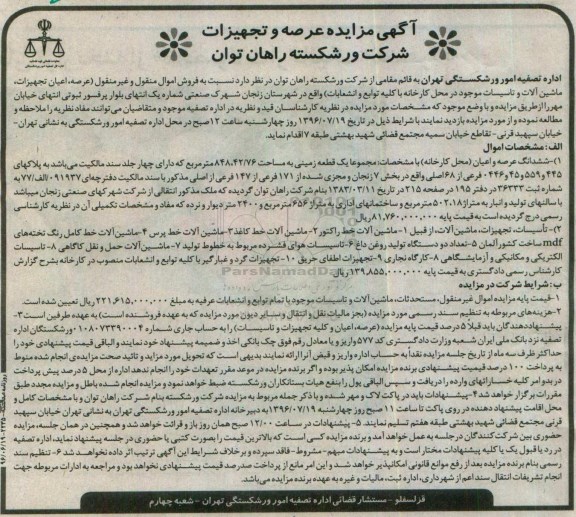 آگهی مزایده , مزایده فروش اموال منقول و غیر منقول (عرصه ، اعیان تجهیزات ، ماشین آلات و تاسیسات