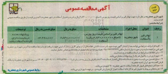 آگهی مناقصه عمومی، مناقصه تهاتر قیر  نوبت دوم 
