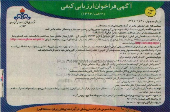 آگهی فراخوان ارزیابی کیفی , فراخوان مناقصه راهبری عملیات انبار نفت شهید دولتی کرج ... نوبت دوم