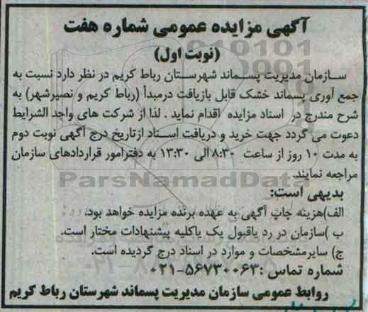 آگهی مزایده عمومی, مزایده جمع آوری پسماند خشک قابل بازیافت