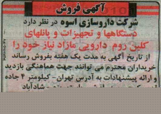 آگهی فروش, مزایده فروش  دستگاهها و تجهیزات و پانلهای کلین روم دارویی