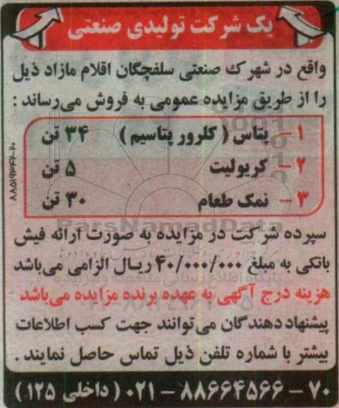 آگهی مزایده , مزایده فروش پتاس (کلرور پتاسیم) ، کریولیت ، نمک طعام